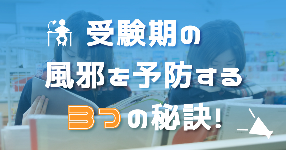 受験期_風邪予防