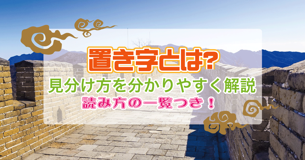 漢文の置き字について解説