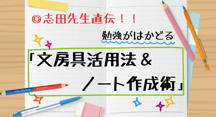 文房具活用法&ノート作成術