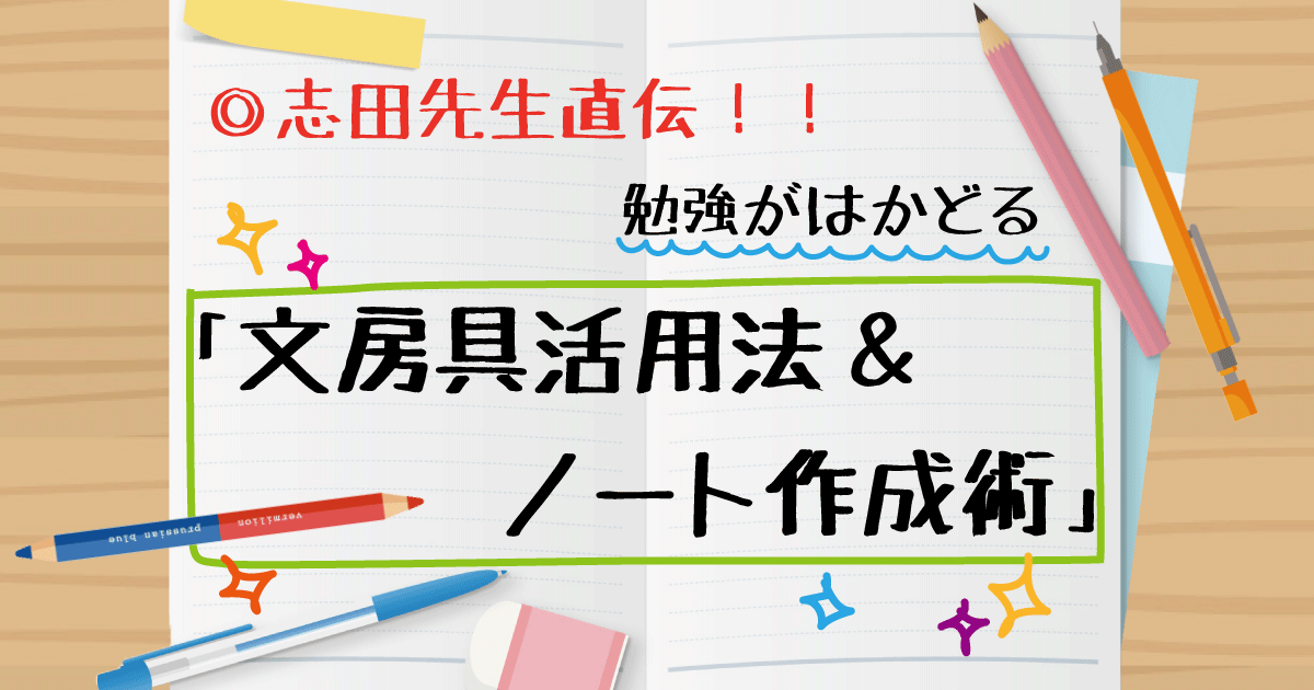 文房具活用法とノート作成術を解説