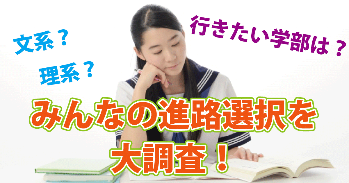 中学生・高校生・浪人生に聞いた文理選択・学部志望調査