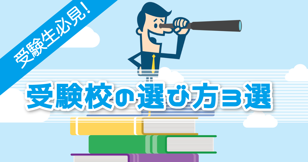 受験校選び