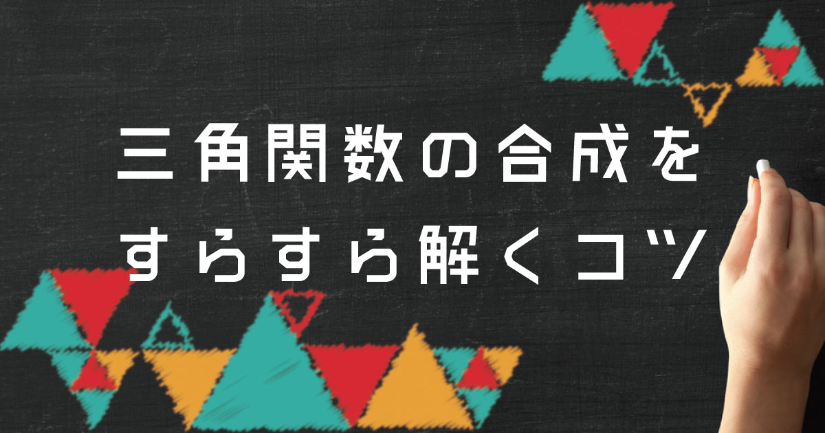 三角関数の合成