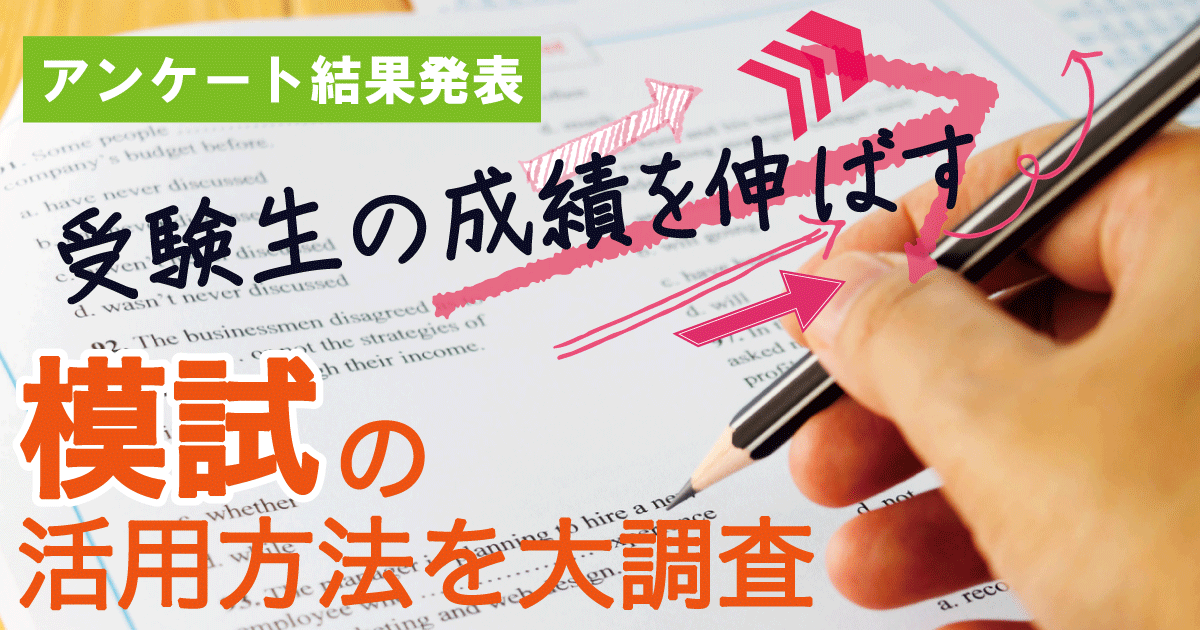 模試活用方法 アイキャッチ