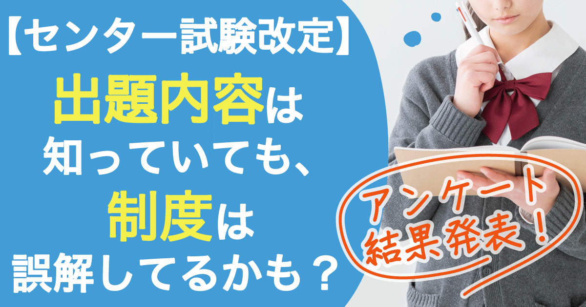 センター試験改定のアンケート