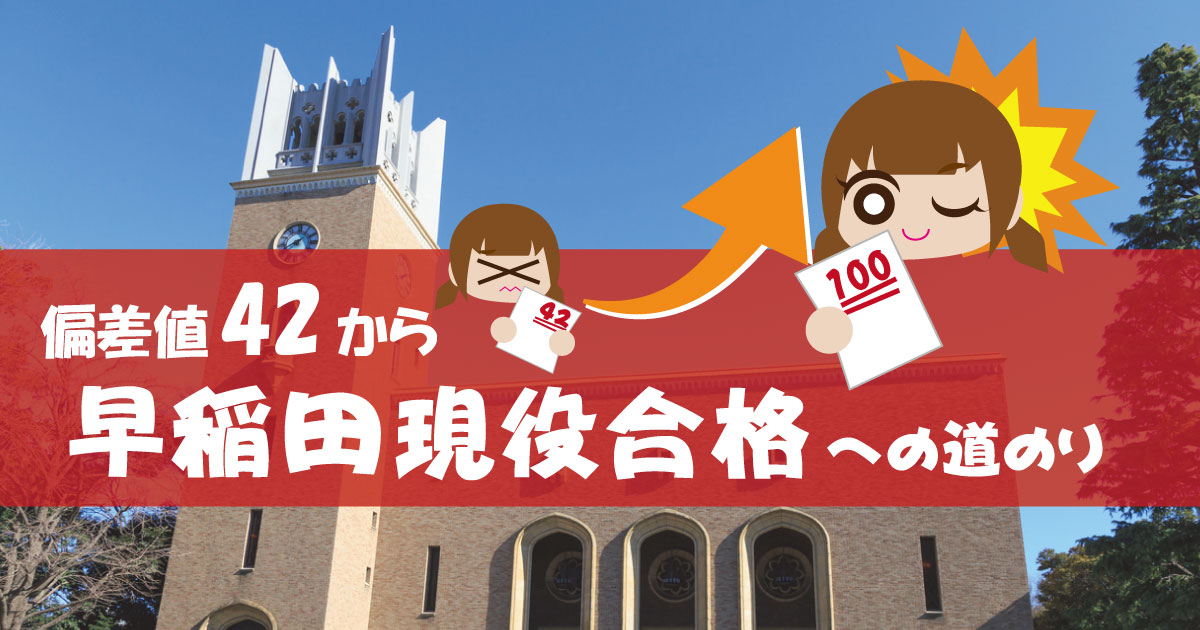 偏差値42から早稲田現役合格への道のり