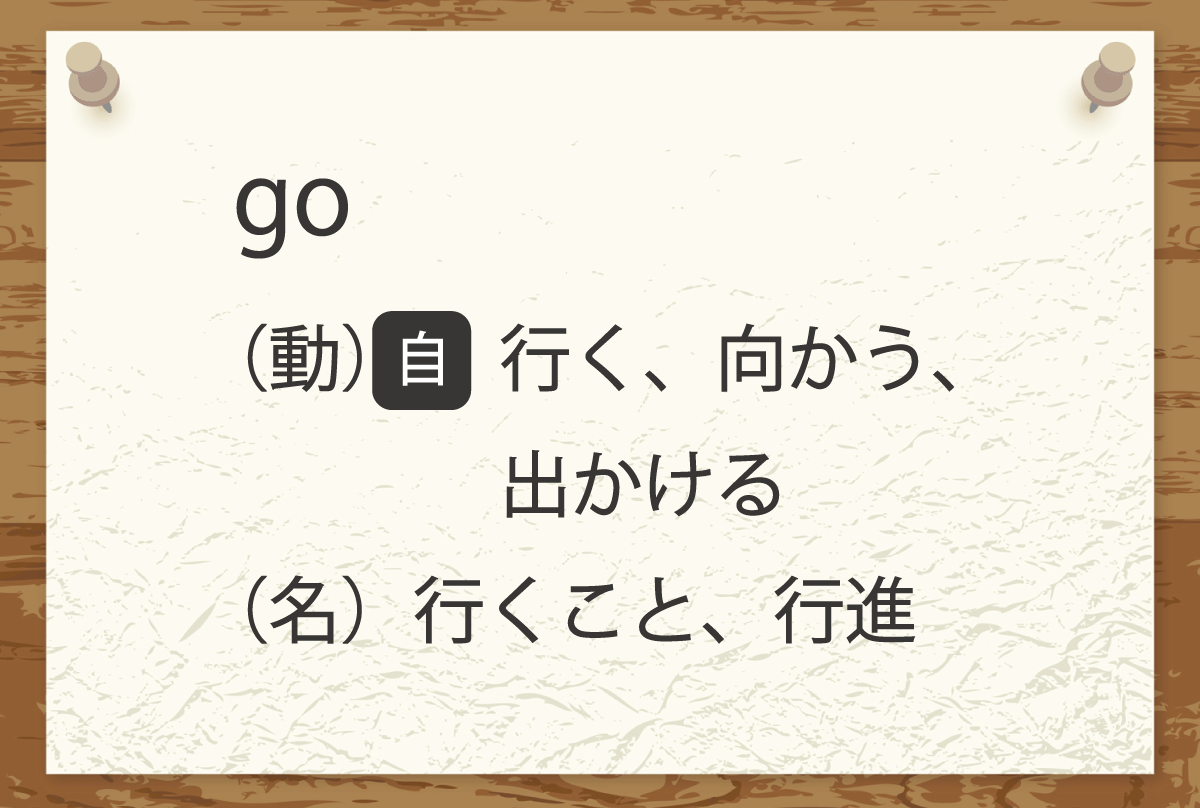 自動詞の解説単語go