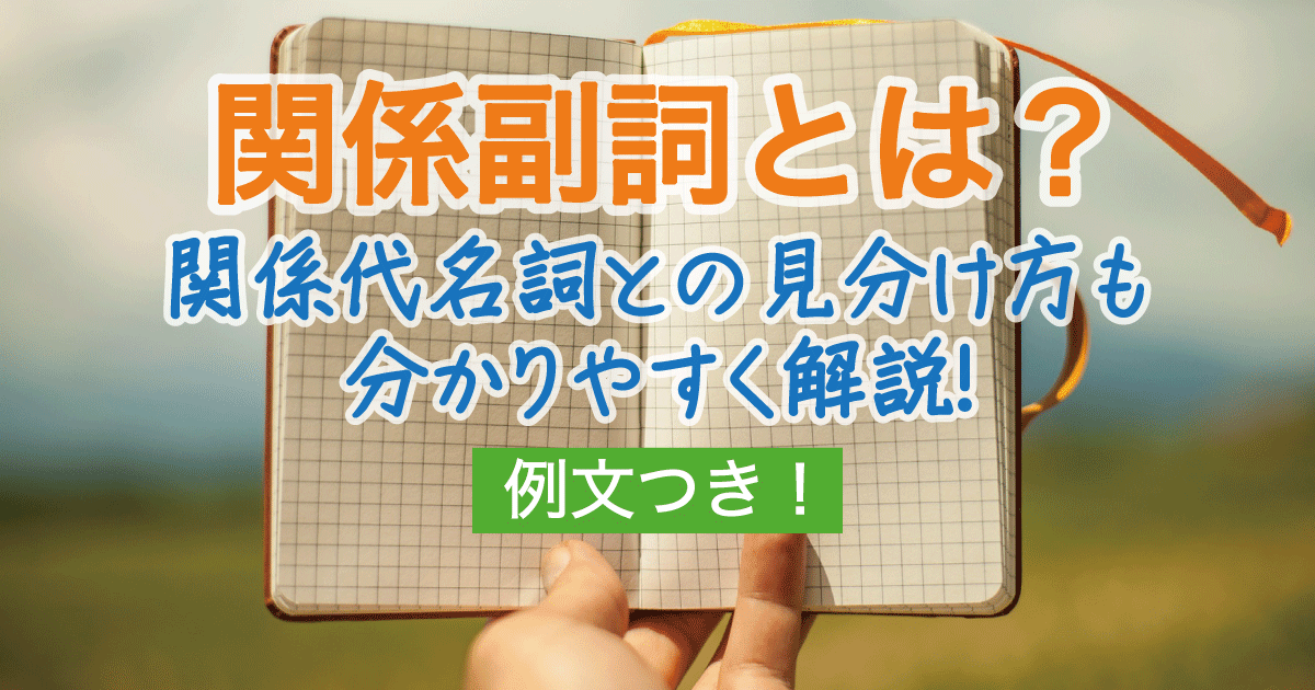 関係副詞とは?関係代名詞との見分け方も解説!例文つき