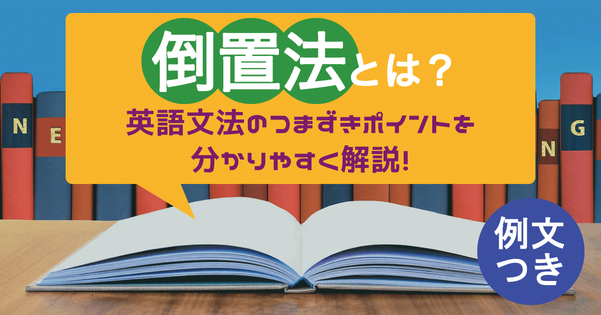倒置法とは?英語文法のつまづきポイントを分かりやすく紹介!