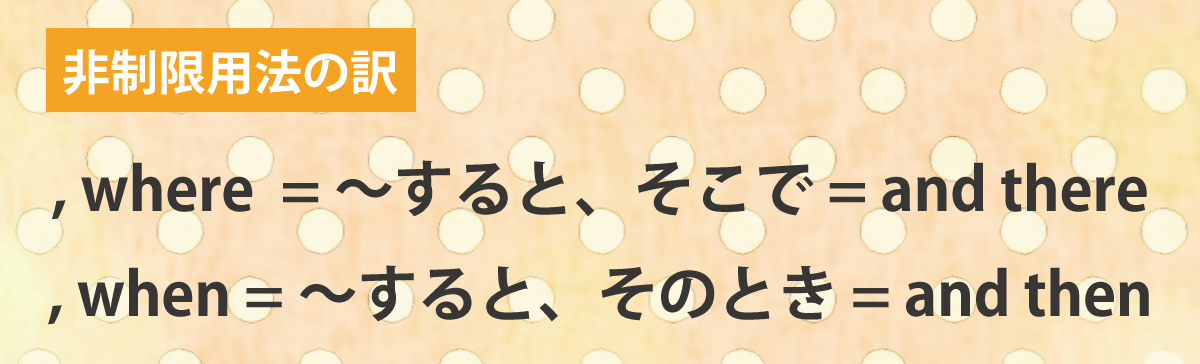 関係副詞非制限用法の訳しかた