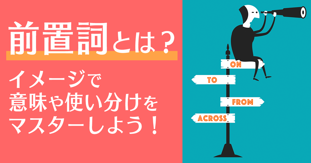 前置詞とは?