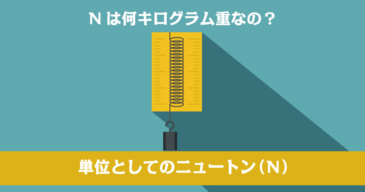 ニュートンは何キログラム重なの?