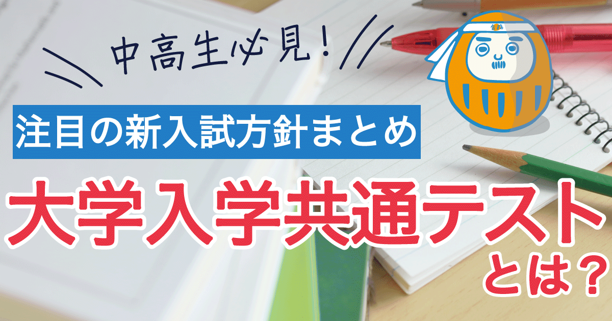 大学入学共通テストとは?