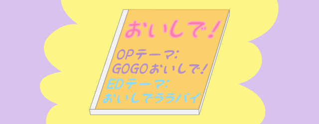 オープニングエンディング