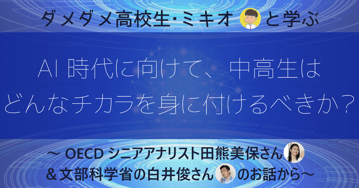 今の中高生が大人になったAI(人工知能)の時代に、仕事はどうなる?
