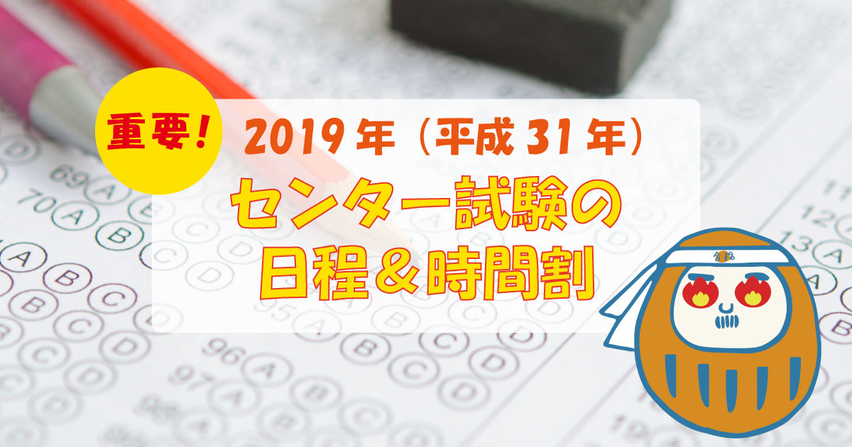 センター日程と時間割