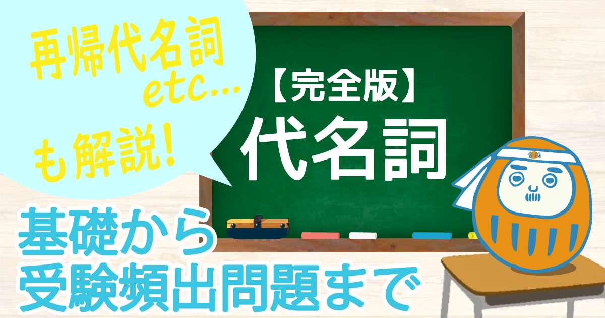 代名詞 アイキャッチ画像