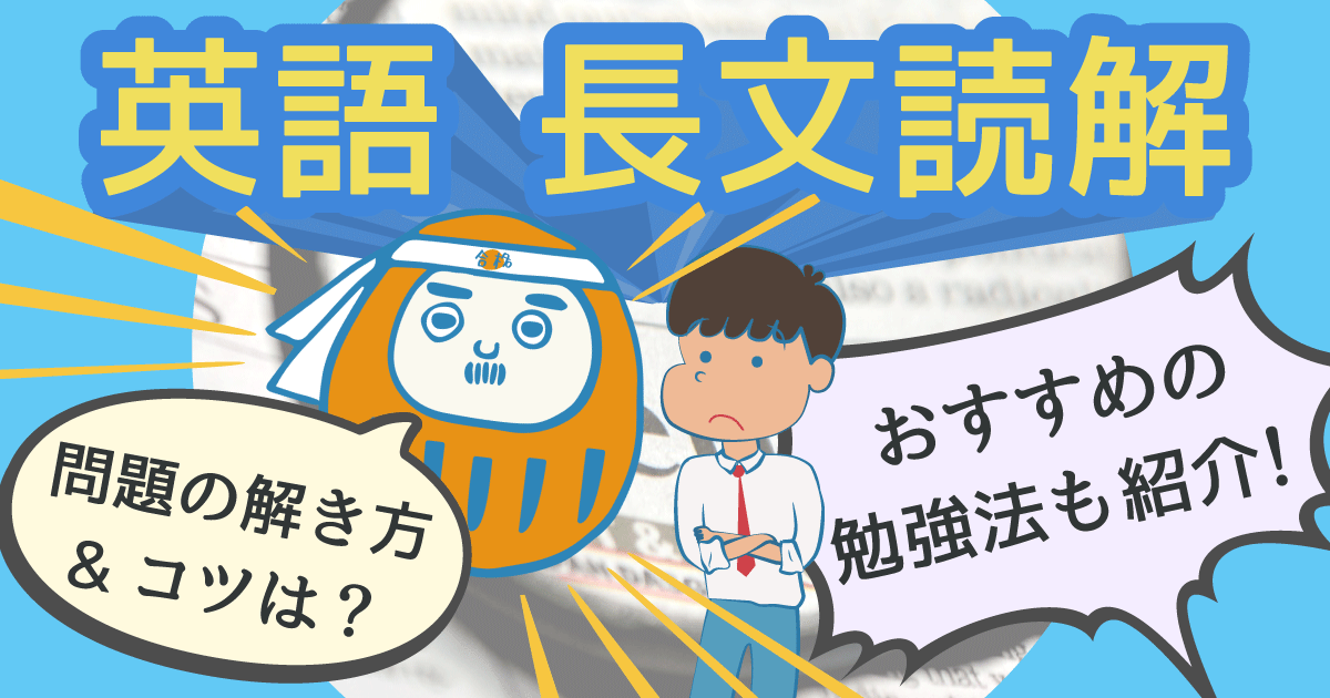 英語長文読解アイキャッチ