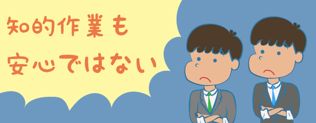 知的作業もAIがするかもしれない