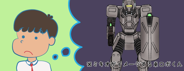 ミキオがイメージする東ロボくんの図