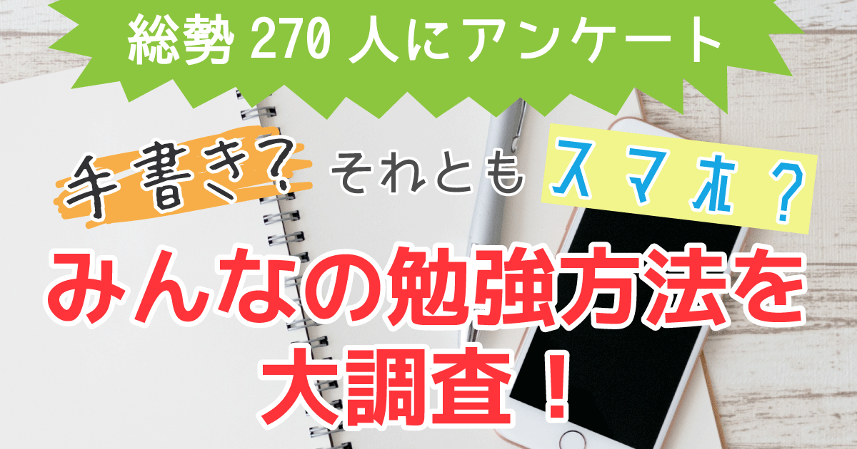 中高生アンケート:勉強に使うのは手書き?スマホ?
