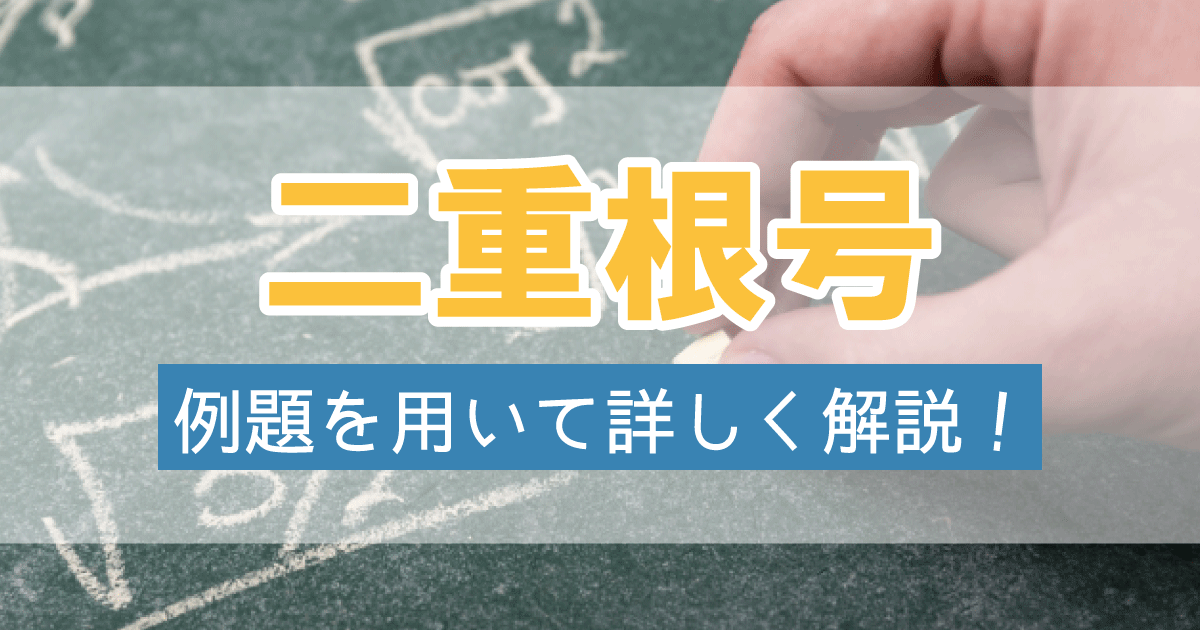 二重根号の外し方