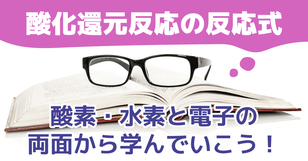 酸化還元反応式