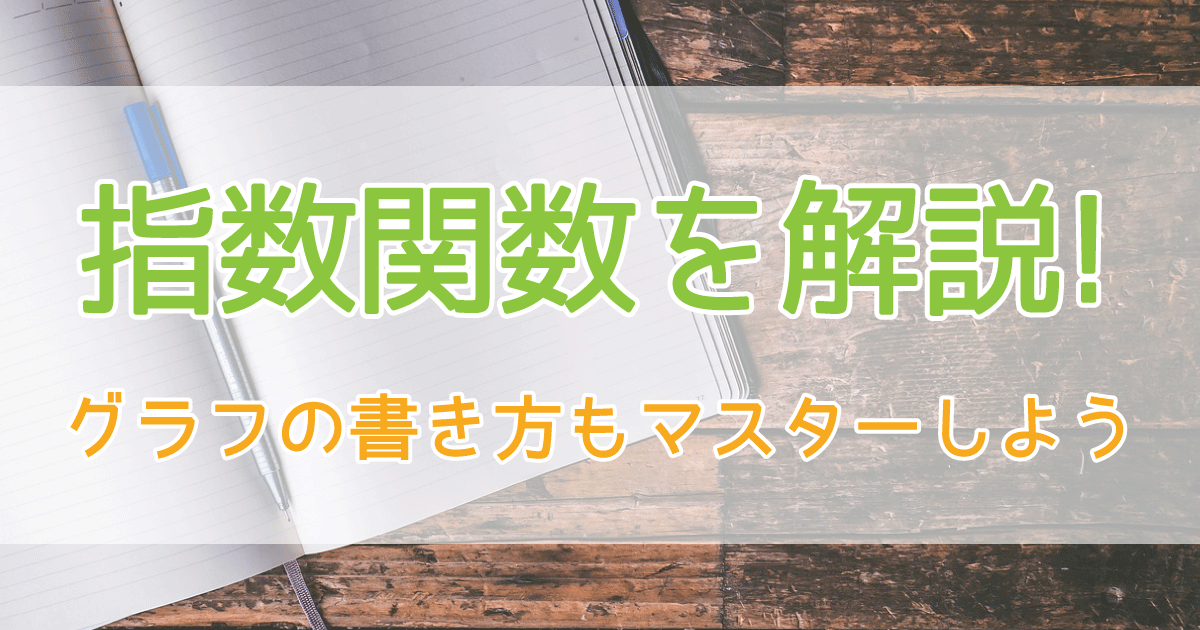 指数関数のグラフ
