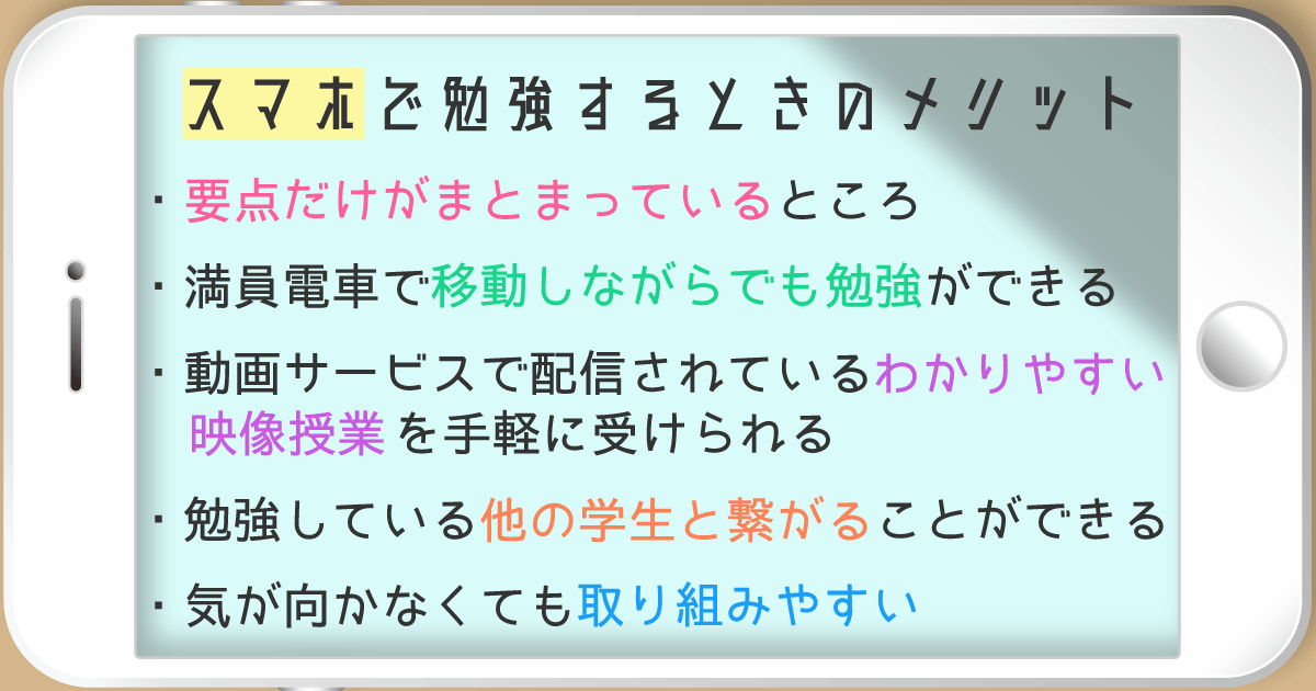中高生が考える、スマートフォンで勉強するメリット
