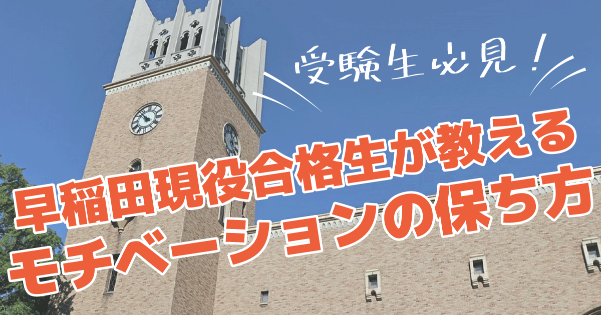 早稲田合格のためのモチベーション