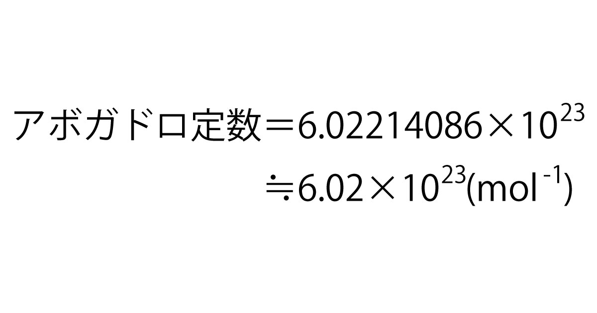 アボガドロ定数6.02*10^23(mol^-1)