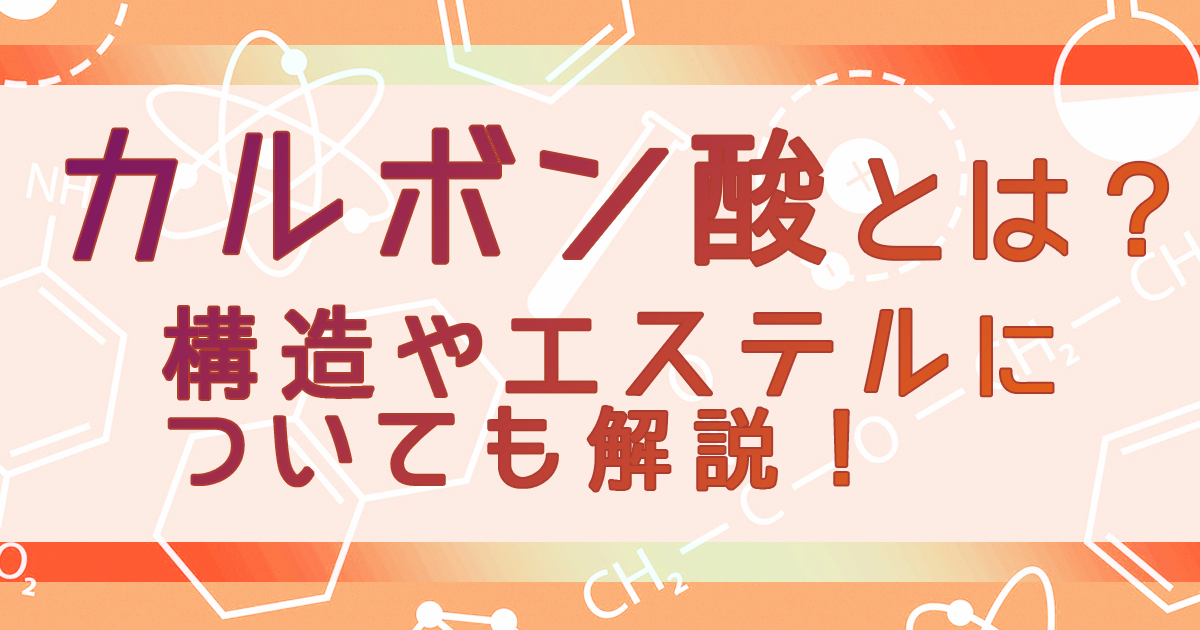 eyecatch カルボン酸