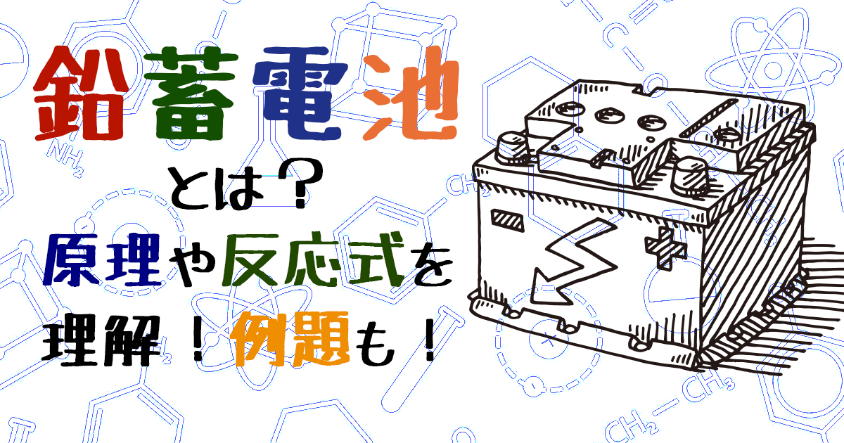 鉛蓄電池