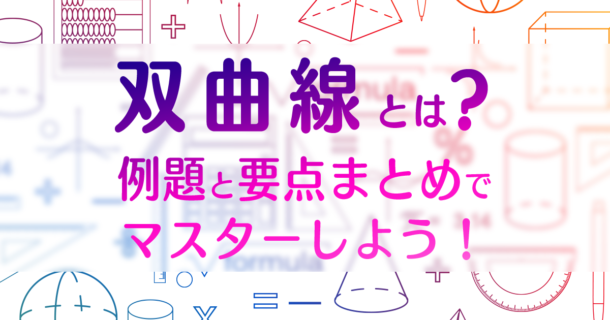 双曲線 アイキャッチ画像