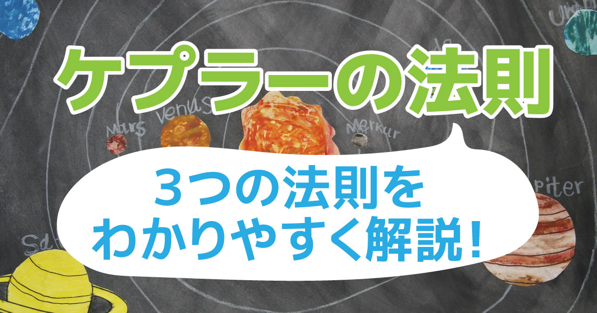 ケプラーの法則 アイキャッチ