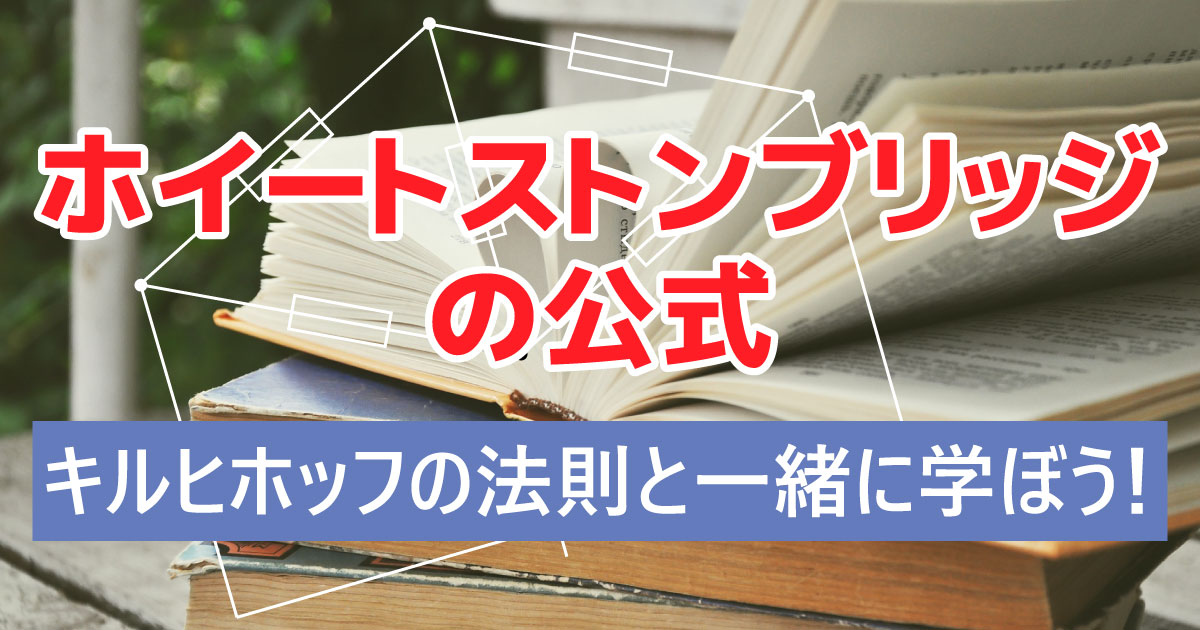 ホイートストンブリッジの公式 アイキャッチ画像