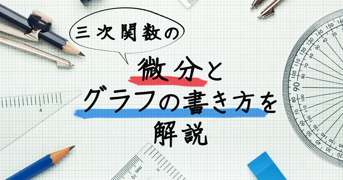 【三次関数】微分とグラフの書き方
