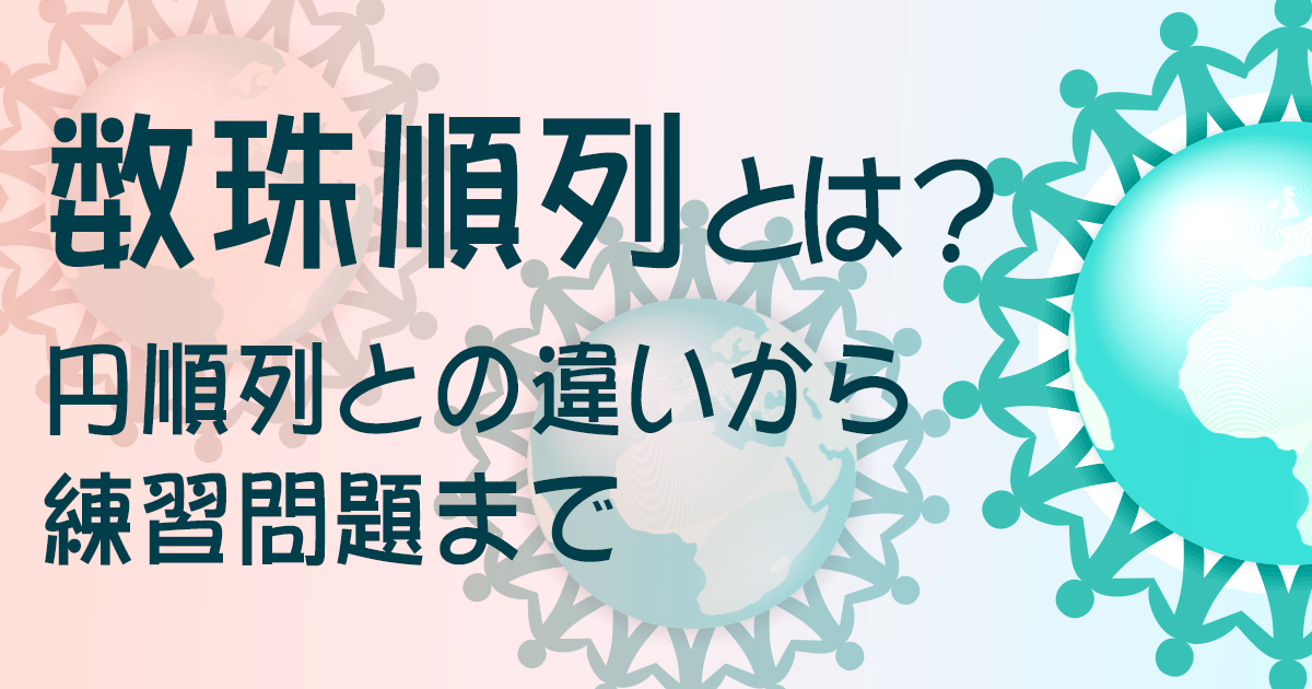 数珠順列とは?アイキャッチ画像