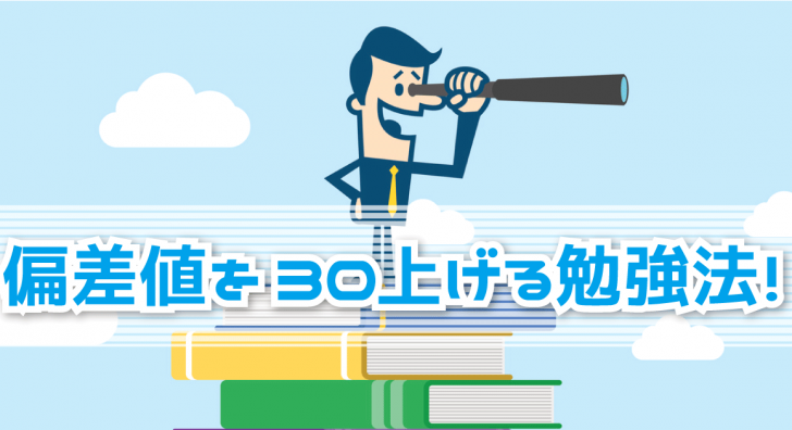効率よく、偏差値を30上げるための勉強法5ヶ条!