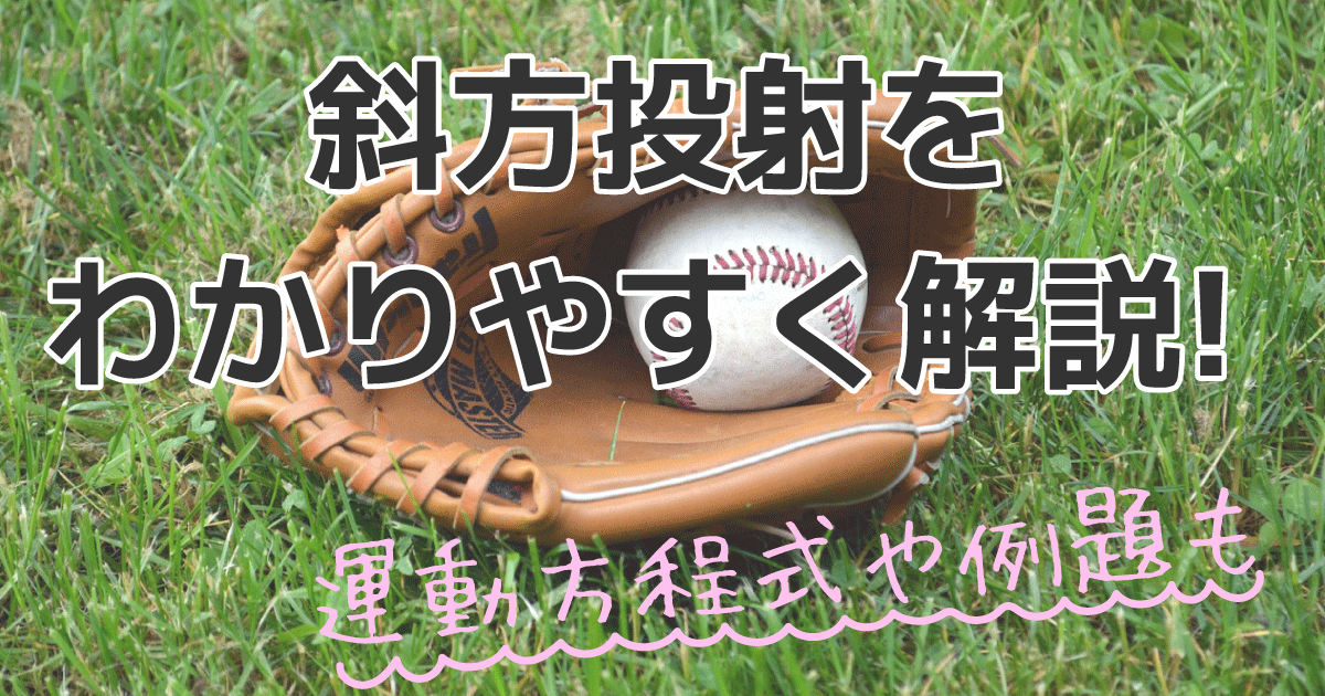 斜方投射をわかりやすく解説!