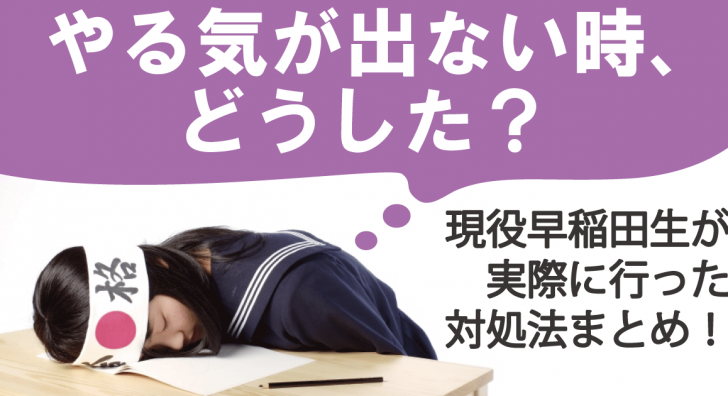 勉強のやる気が出ない時どうした?現役早稲田生が実際に行った対処法まとめ!