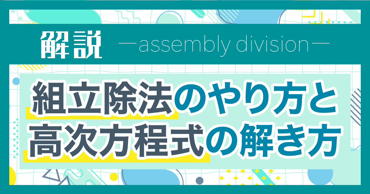 組立除法