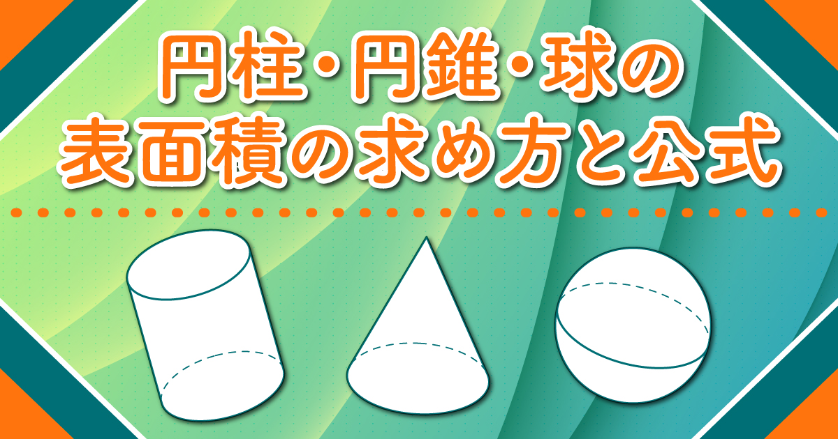円柱 円錐 球