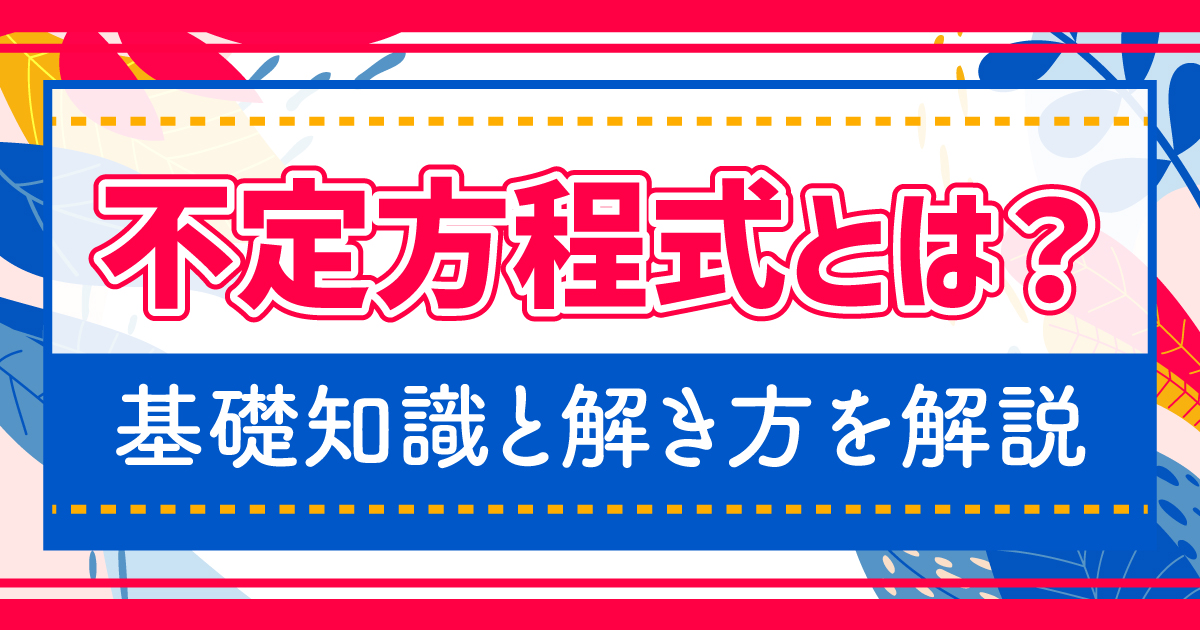 不定方程式