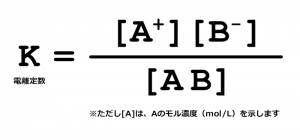 電離 計算式 公式