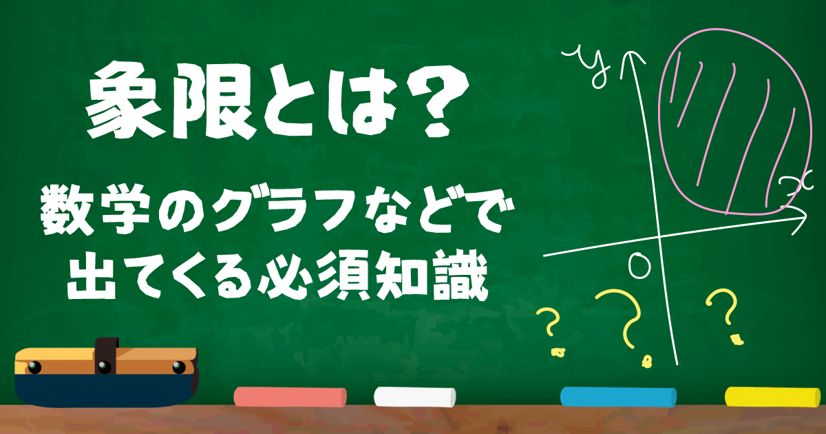 象限とは?数学のグラフなどで出てくる必須知識