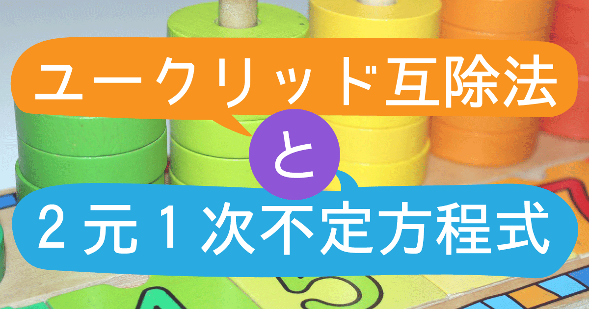 ユークリッド互除法 アイキャッチ