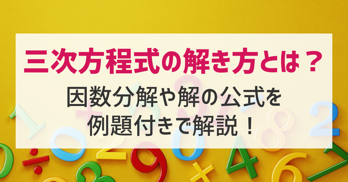 三次方程式の解き方とは?