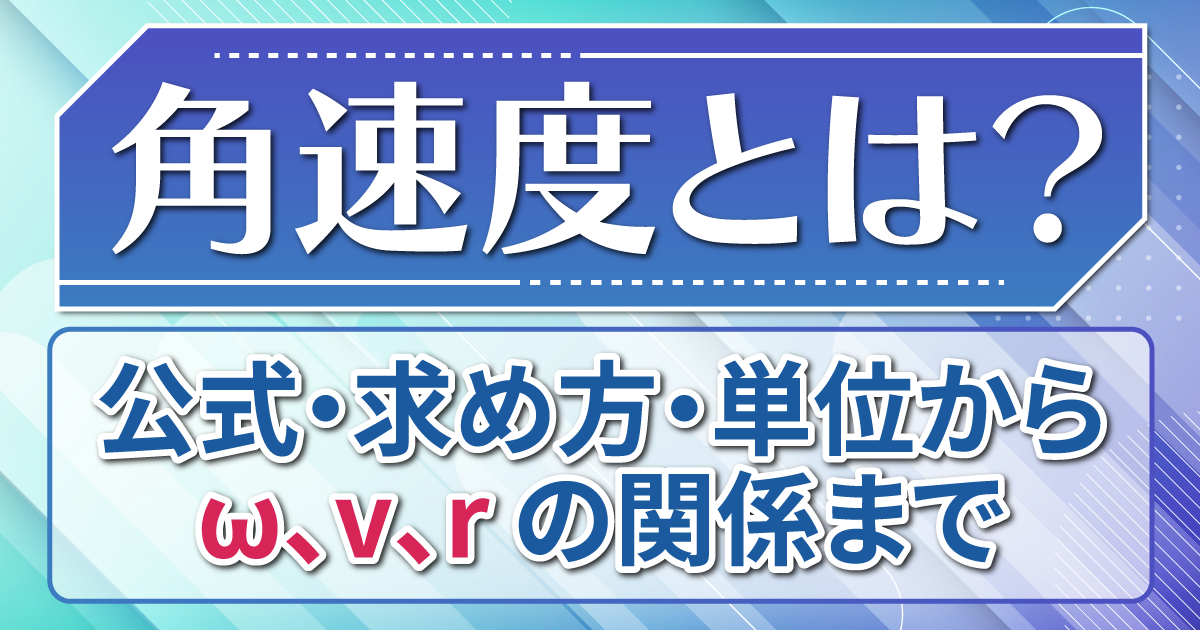 角速度 求め方
