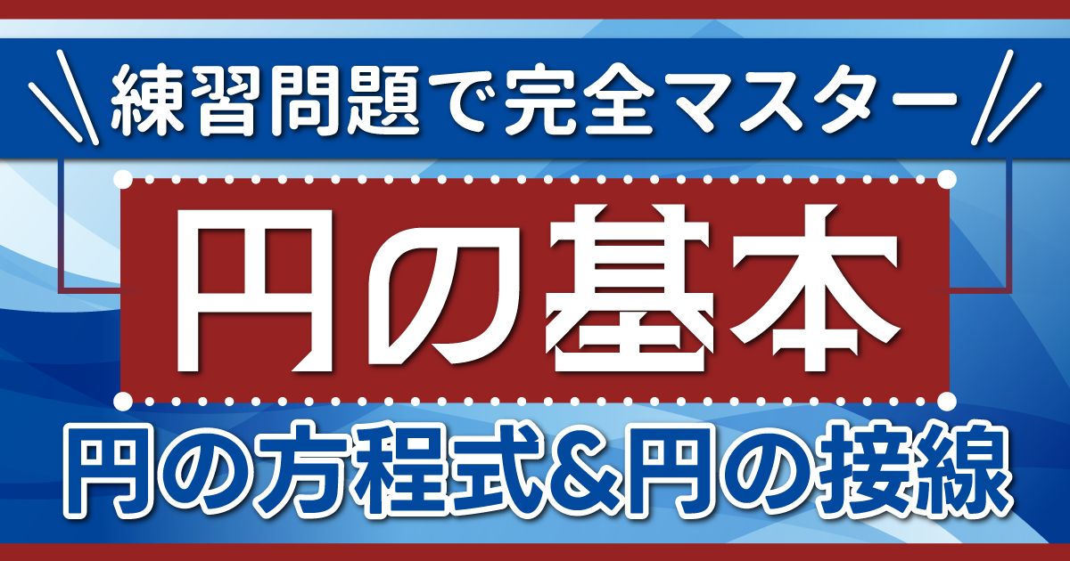 円の基本